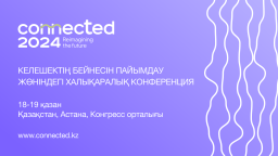 ​Астанада өтетін CONNECTED-2024 конференциясына 20-дан астам елден 1500 делегат қатысады