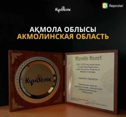 Акмолинская область стала обладателем почетной награды «Күміс белгі» Акмолинская область стала обладателем почетной награды «Күміс белгі»