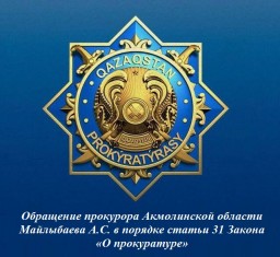 Прокурор Акмолинской области обратился к жителям региона