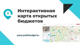 ​Свыше 5 млн тенге сэкономили в Акмолинской области благодаря интерактивной карте открытых бюджетов