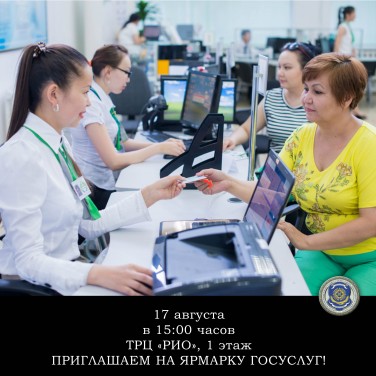 Внимание! Ярмарка государственных услуг
