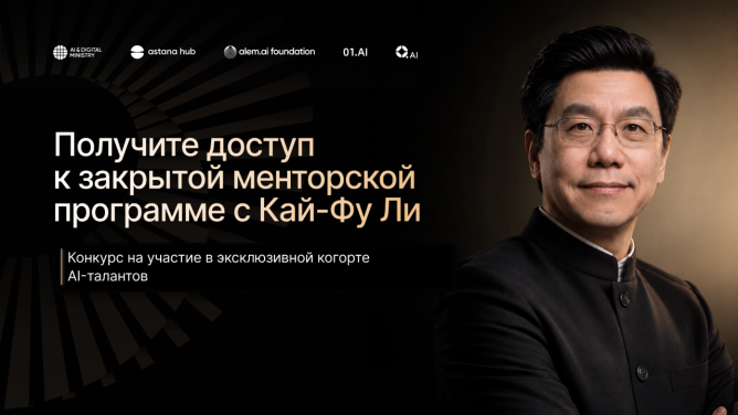 Объявлен конкурс на участие в менторской программе для AI-талантов Казахстана