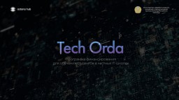 Программа Tech Orda готова принимать заявки от студентов (ВИДЕО)