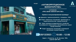 Антикоррупционные волонтеры Pro bono окажут бесплатную правовую помощь акмолинцам