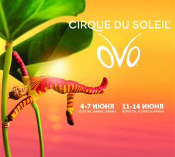 Более 200 билетов на шоу мирового уровня OVO от Cirque du Soleil подарили детям в Казахстане