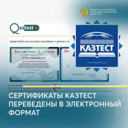 Сертификаты КАЗТЕСТ переведены в электронный формат