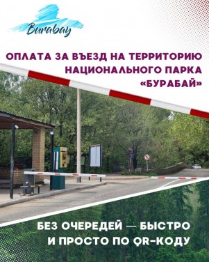 Как экономить время при посещении ГНПП "Бурабай" и не создавать очереди из машин?