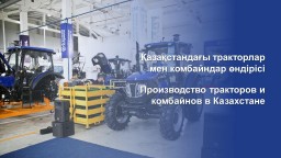 Производство тракторов и комбайнов в Казахстане