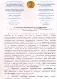 Постановление главного государственного санитарного врача Акмолинской области № 73
