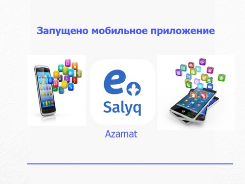 Приложение е. Е салык Азамат. E-salyq Business. Сервис рядом.