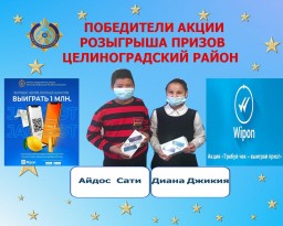 Победителями акции «Требуй чек – выиграй приз!» стали двое детей в Целиноградском районе