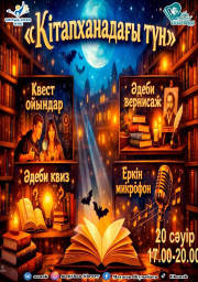 Праздничное мероприятие &laquo;Ночь в библиотеке - 2026&raquo;