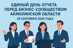 ​В Акмолинской области пройдет Единый день отчета