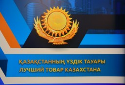 В Кокшетау состоится региональный конкурс-выставка «Лучший товар Казахстана»