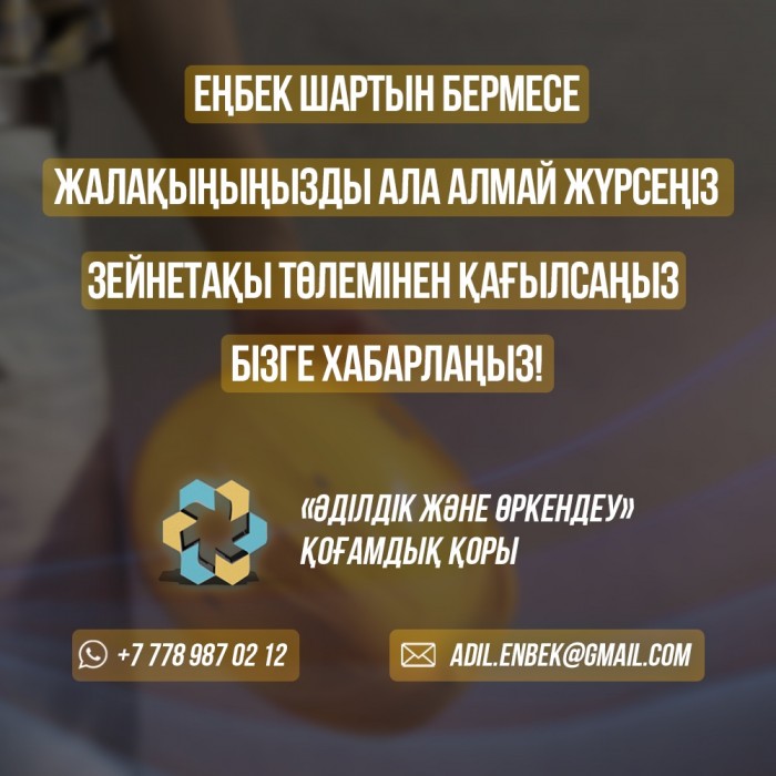 О фактах обмана работника сообщайте в общественный фонд «Әділдік және өркендеу»!