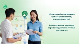 ​Мемлекеттік корпорация құжаттарды жеткізу қызметін енгізді