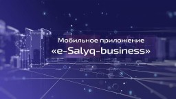 Приложение  «e-Salyq Business» доступно для предпринимателей Казахстана (ВИДЕО)