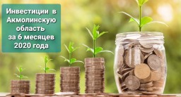 Сколько инвестиций поступило в Акмолинскую область за 6 месяцев 2020 года?