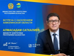 Министр энергетики РК проведет встречу с жителями Акмолинской области