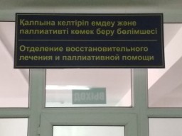 В Кокшетау открылось отделение паллиативной помощи