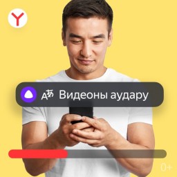 Яндекс Казахстан открывает доступ к контенту со всего мира — нейросети переведут видео на казахский