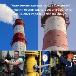 В Кокшетау завершен отопительный сезон